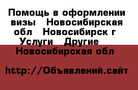 Помощь в оформлении визы - Новосибирская обл., Новосибирск г. Услуги » Другие   . Новосибирская обл.